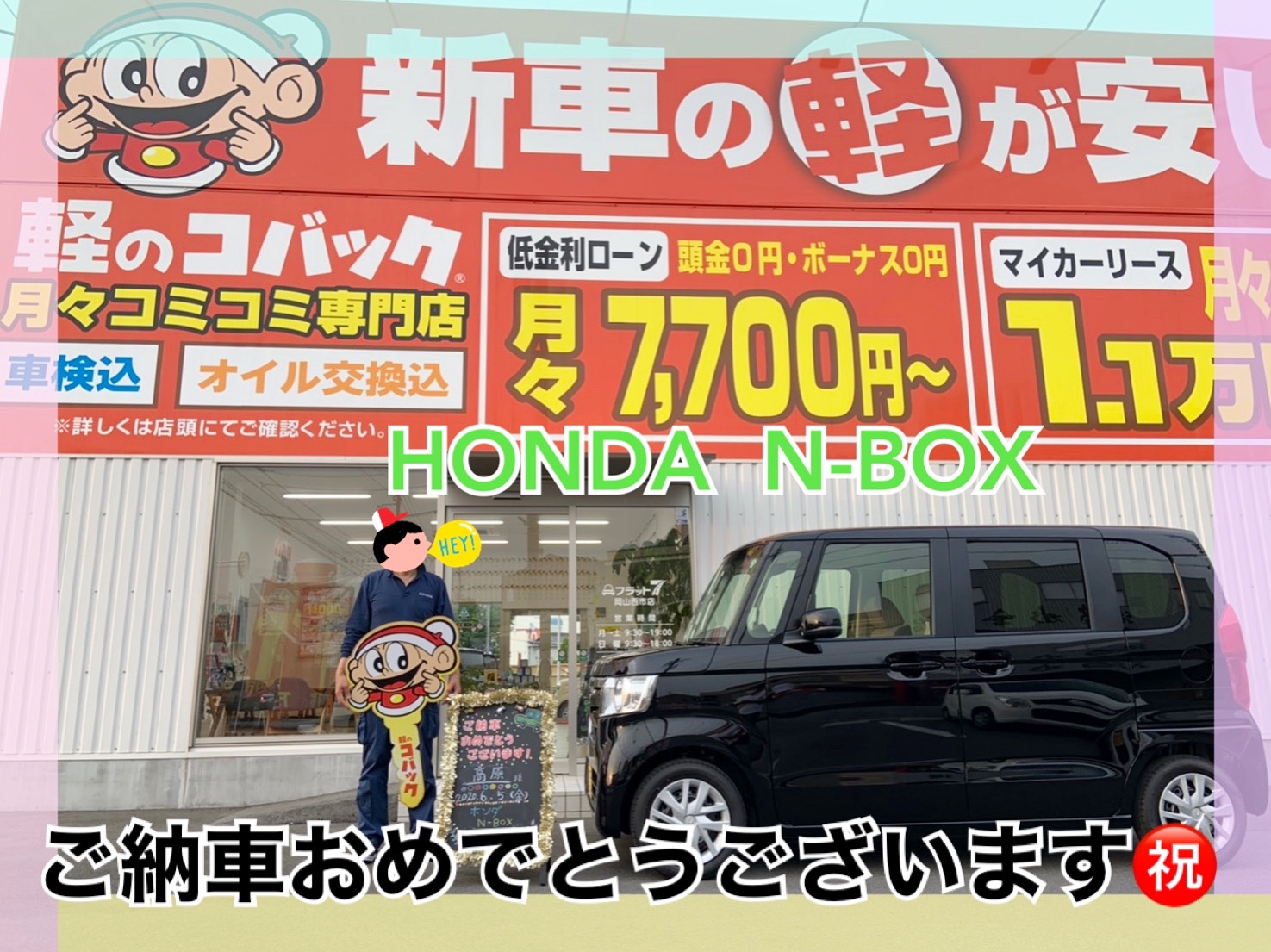 岡山市南区でN-BOXのカーリースが安く乗れる！？