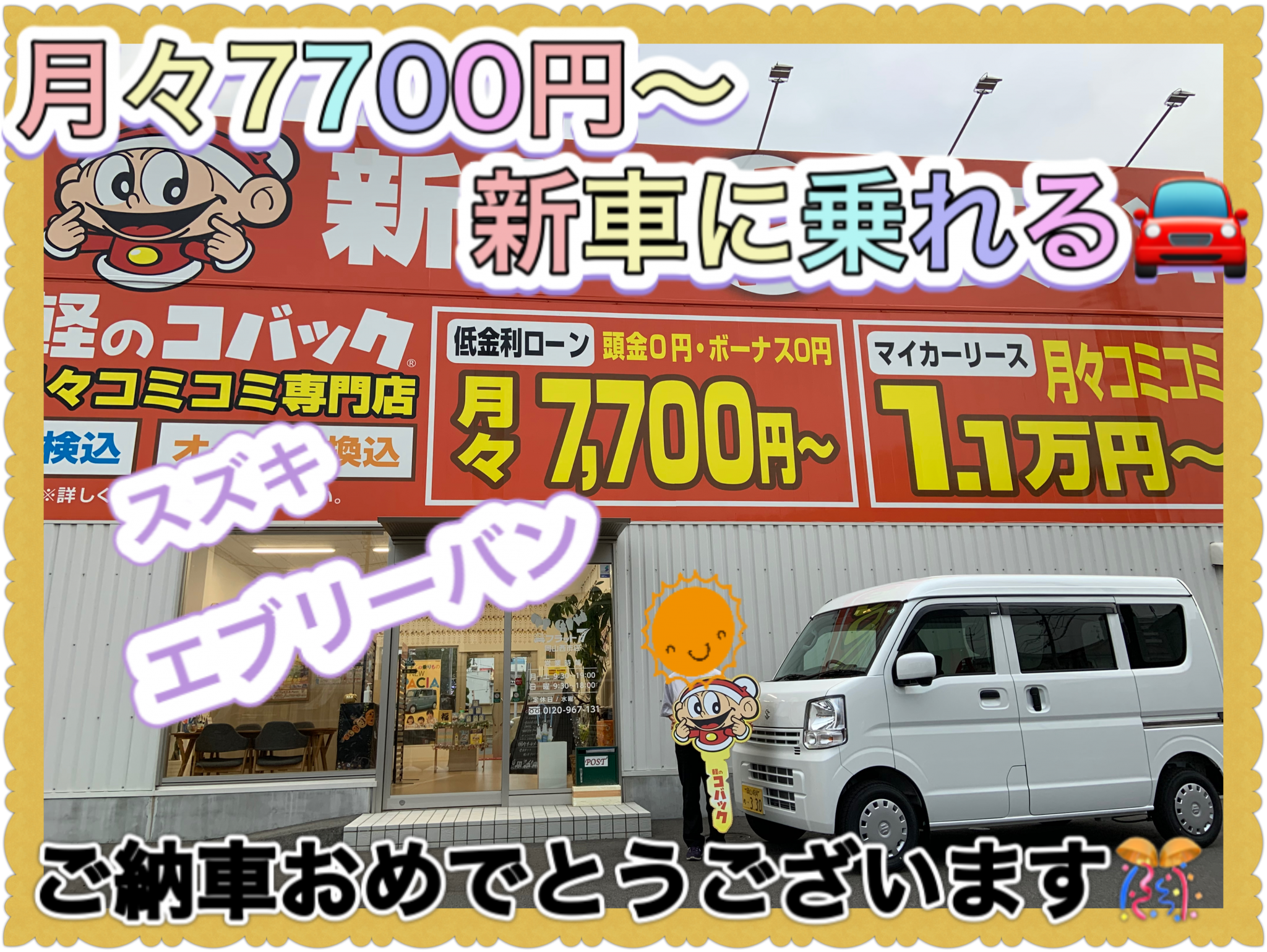岡山市でエブリーバンのカーリースが人気な専門店！？