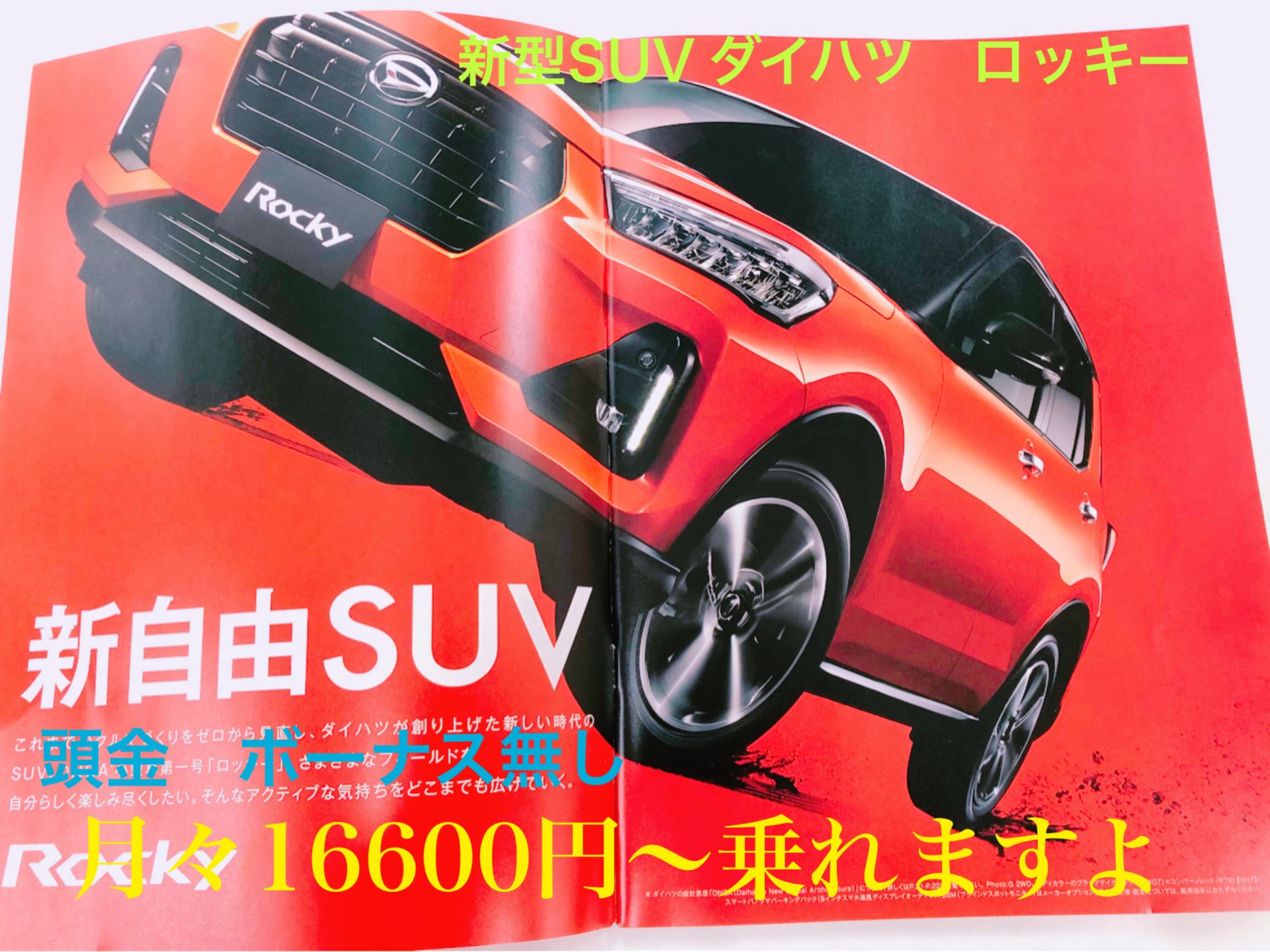 新車のSUVが安い　トヨタ　ライズ　ダイハツ　ロッキー　頭金・ボーナスなし　月々16600円〜