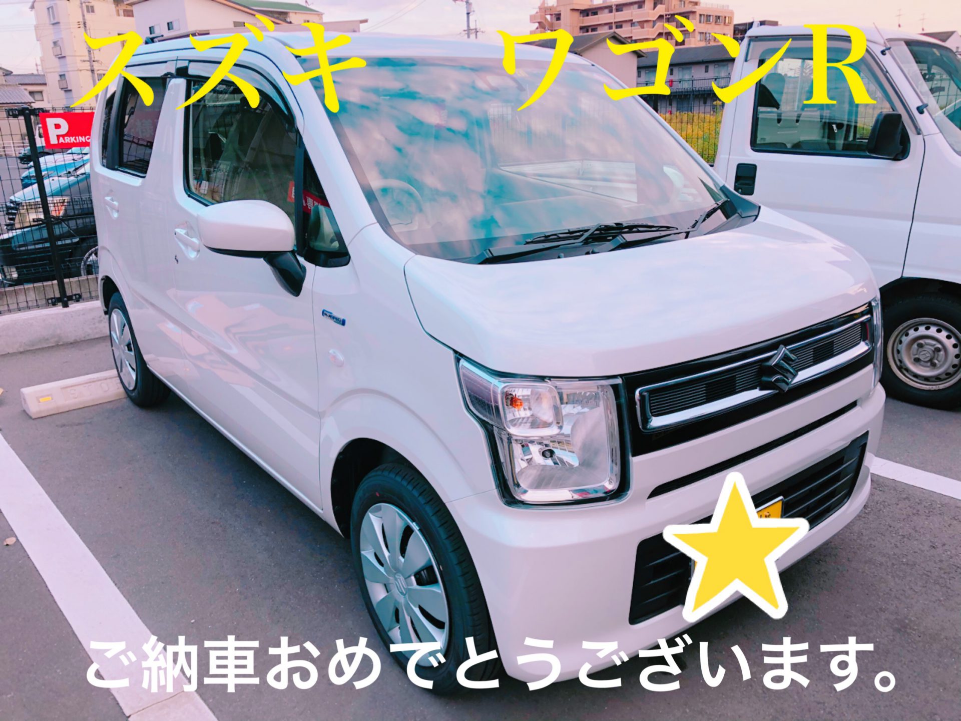 新車の軽自動車が安い　スズキ　ワゴンR ご納車おめでとうございます。岡山市