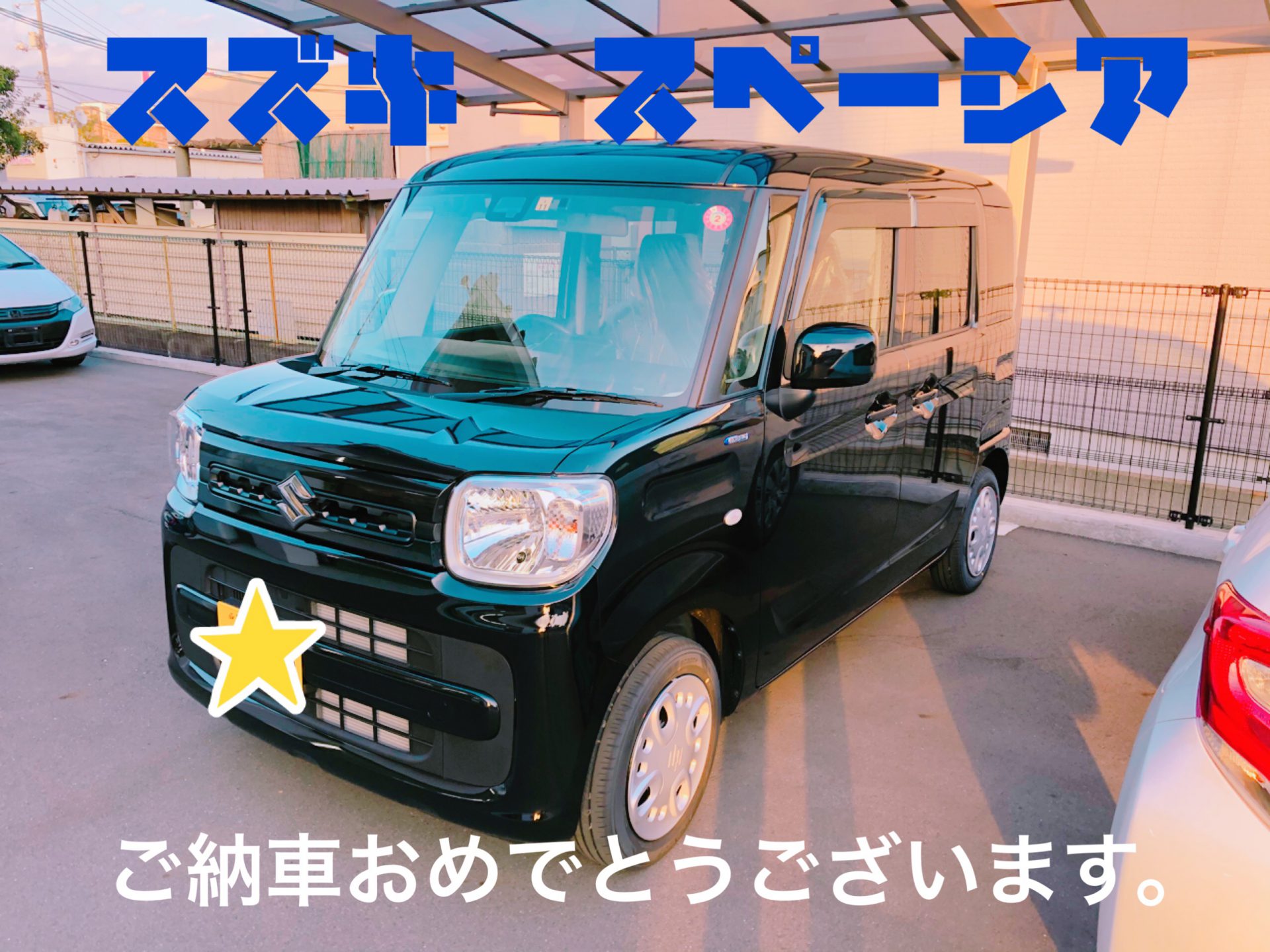 新車の軽自動車が安い　スズキ　スペーシア ご納車おめでとうございます。岡山市