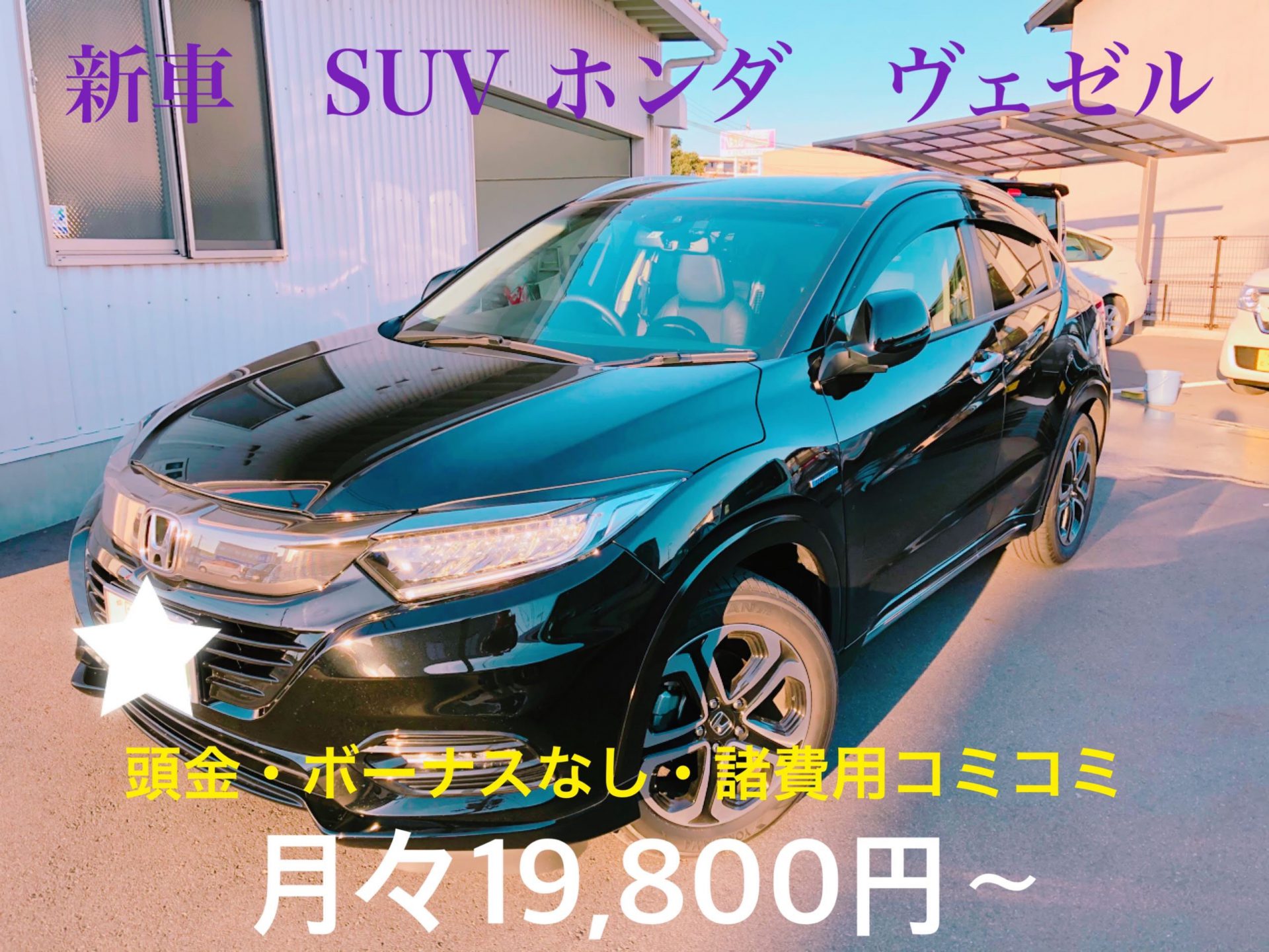 カーリース  より　安い　月々1万円以下　普通車　SUV ホンダ　ヴェゼル