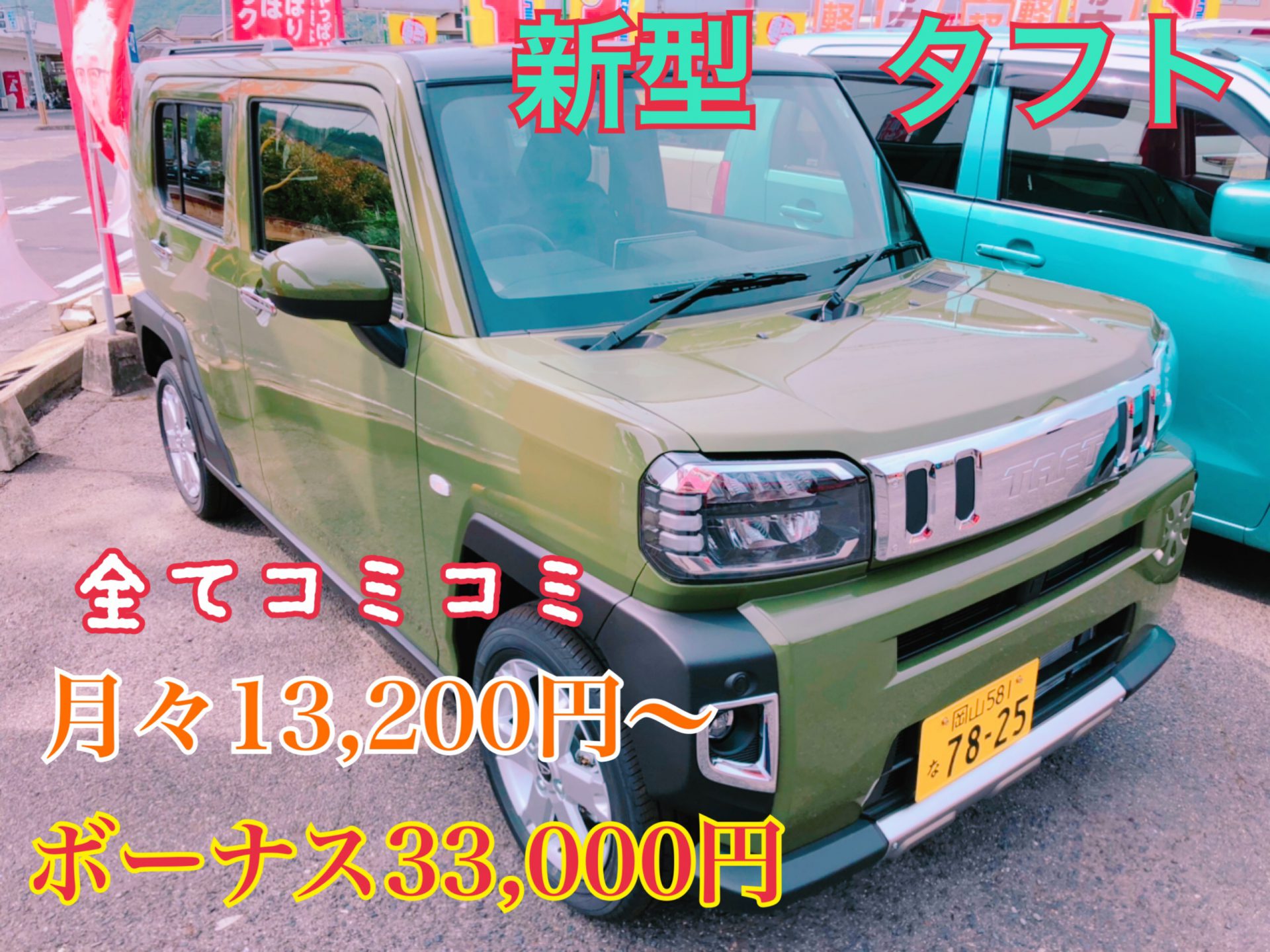 新車　タフト　人気　岡山市