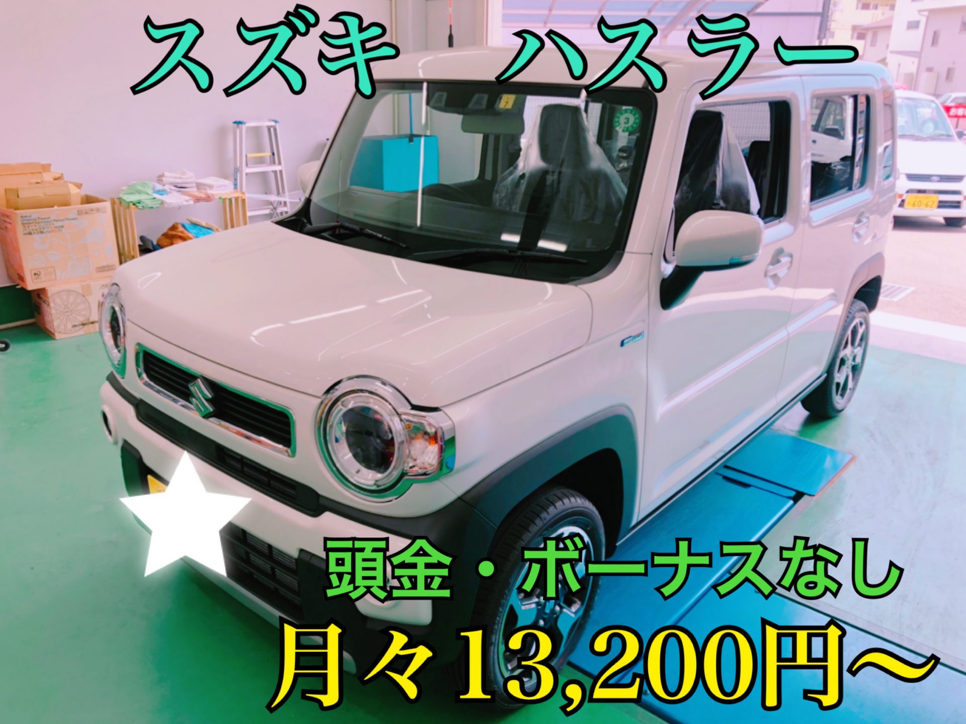 新車　ハスラー　安い