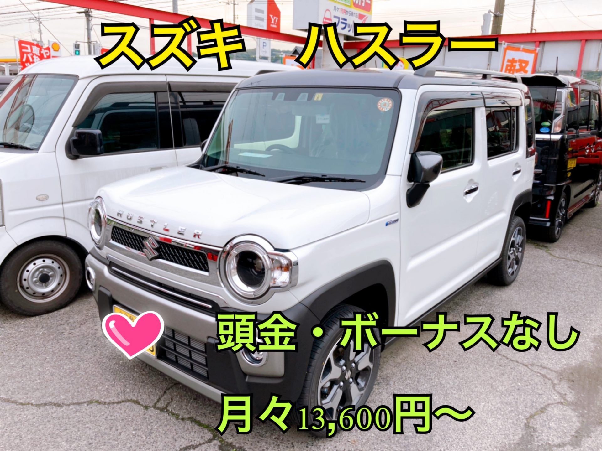 岡山で新車のハスラーをお得にかうならコバックにお任せ！！