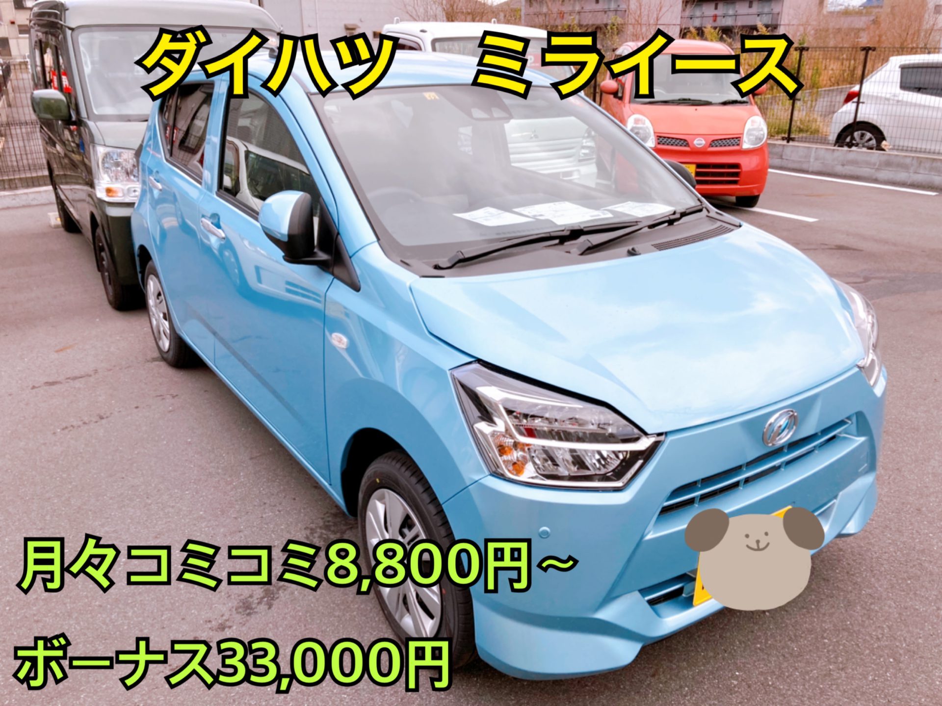 岡山で新車のミライースが安いコバック！！