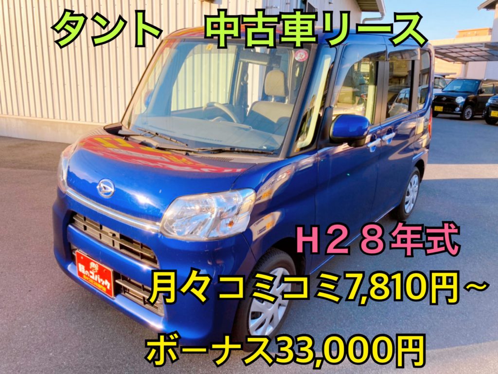 岡山市でタントの中古車リースが安い！！