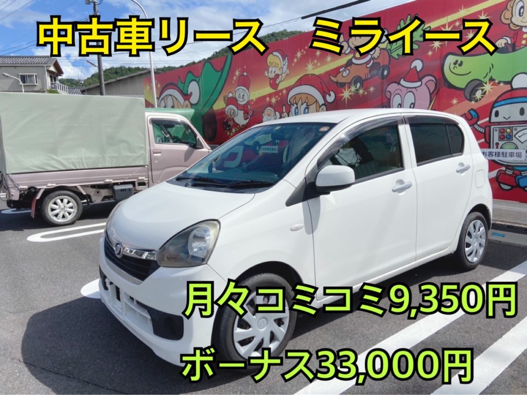 ミライースの中古車リースを乗るなら岡山ではお任せください！！